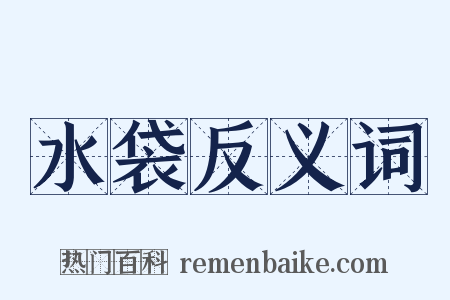 水袋反义词是什么意思的图片